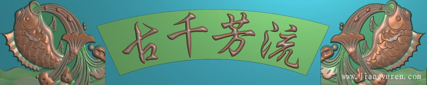 流芳千古浮雕精雕图