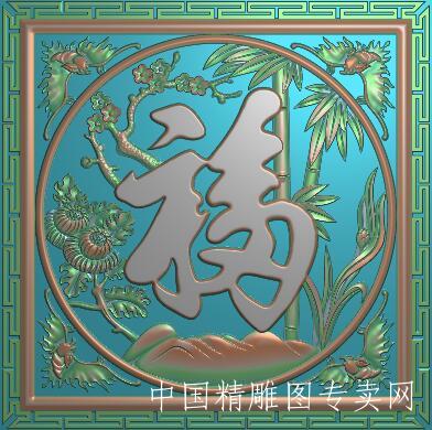 回纹边框梅兰竹菊浮雕图镂空福字B200