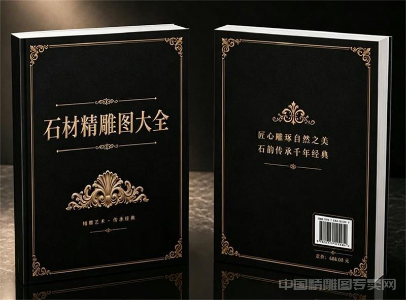 石材精雕图大全书册1本