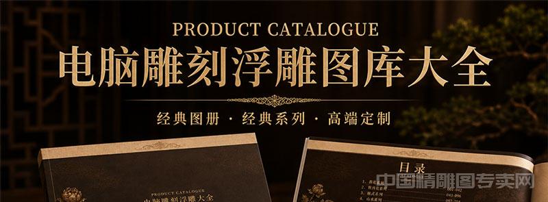 电脑雕刻浮雕图库大全精美书册1本